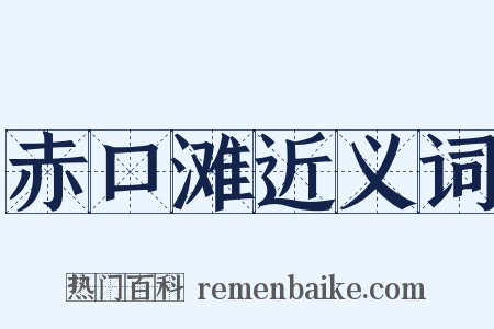 赤口滩近义词是什么意思的图片